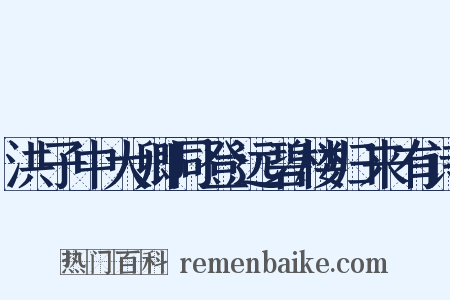 洪子中大卿同登远碧楼归来有诗是什么意思的图片